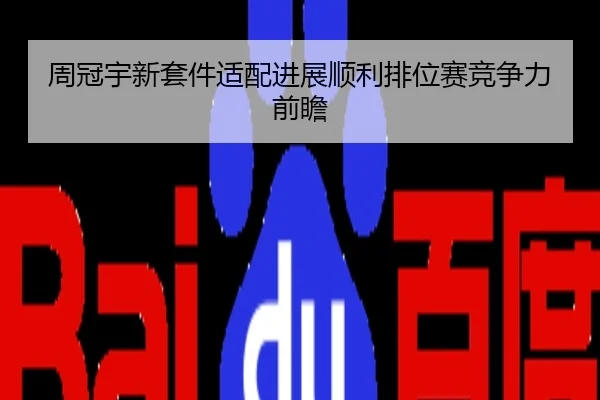 周冠宇新套件适配进展顺利排位赛竞争力前瞻