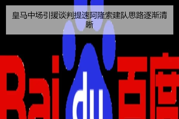皇马中场引援谈判提速阿隆索建队思路逐渐清晰