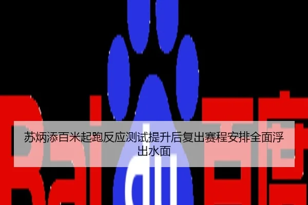 苏炳添百米起跑反应测试提升后复出赛程安排全面浮出水面