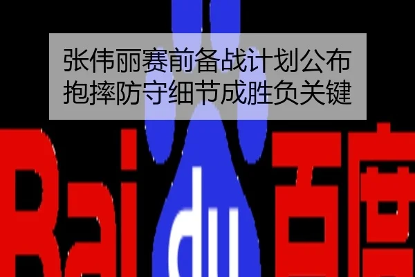 张伟丽赛前备战计划公布 抱摔防守细节成胜负关键