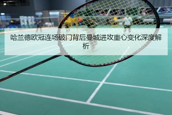 哈兰德欧冠连场破门背后曼城进攻重心变化深度解析